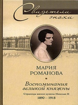 cover image of Воспоминания великой княжны. Страницы жизни кузины Николая II. 1890-1918